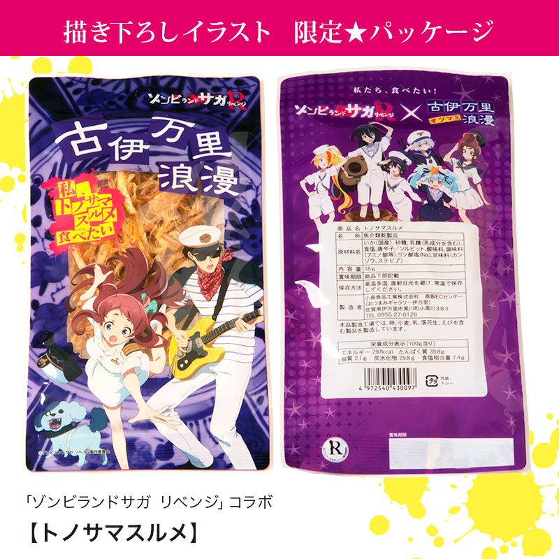 楽天市場】メール便 送料無料【 ゾンビランドサガ リベンジ コラボ