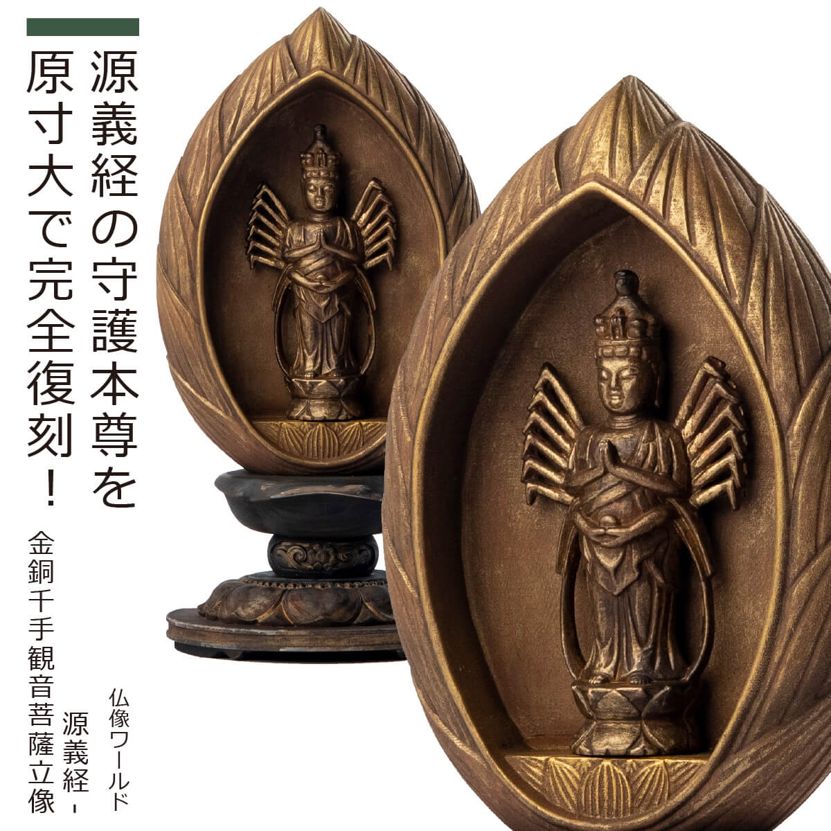 楽天市場】【武将が愛した仏像】 『源義経-金銅千手観音菩薩立像