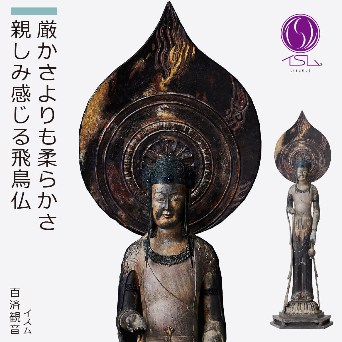 楽天市場】【安心のメーカー直営、直送】 イスム『百済観音』（イスム