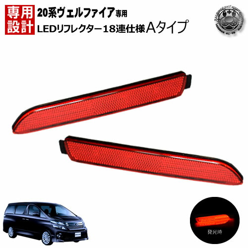 楽天市場】ヴェルファイア 20系（ブレーキ・テールランプ｜ライト