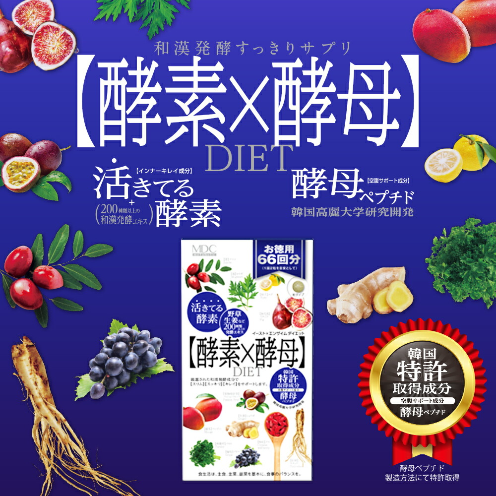 楽天市場】【公式】 酵素 × 酵母 イースト エンザイム ダイエット 132