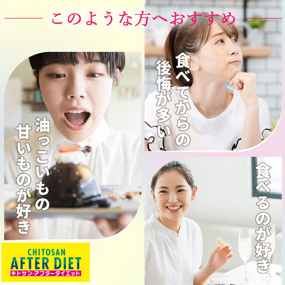 楽天市場】【公式】 キトサン アフター ダイエット サプリ （360粒/60