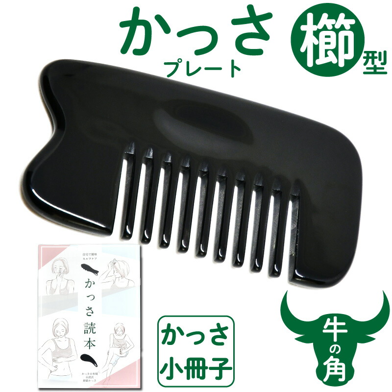 楽天市場】牛角かっさプレート櫛型 【かっさの方法小冊子プレゼント