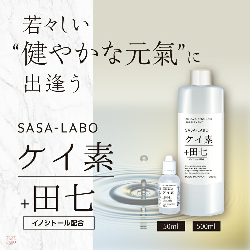 楽天市場】ケイ素 原液 サプリメント 田七人参 イノシトール サプリ