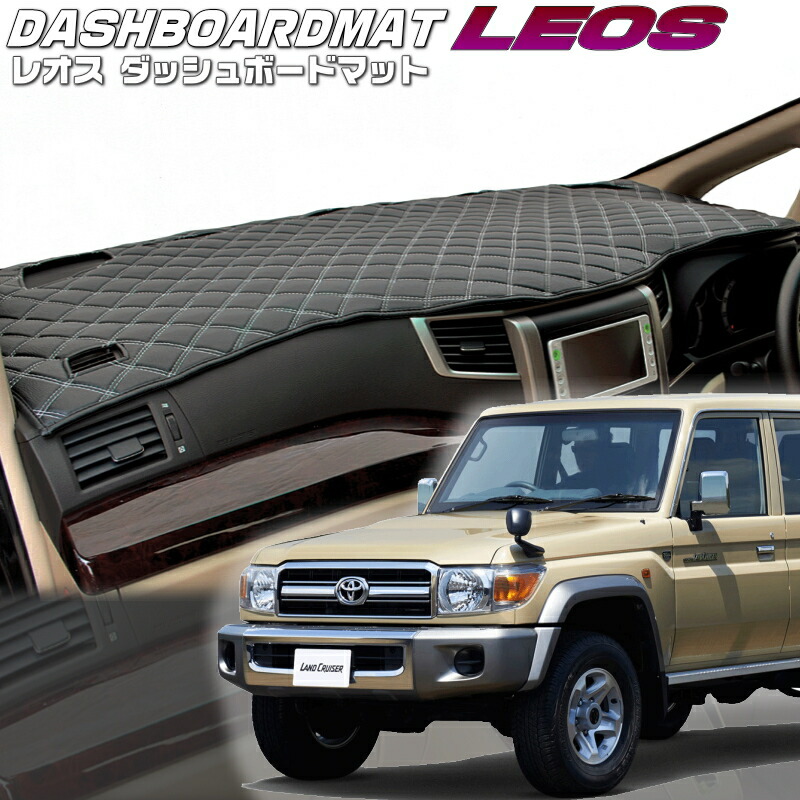 ランドクルーザー70 ダッシュボードマット」の人気商品一覧 | 安い商品