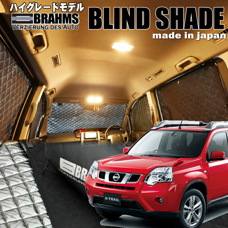 楽天市場】brahms ブラインドシェード エクストレイル t31の通販