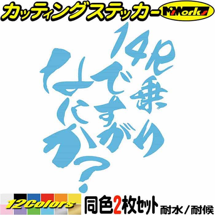 楽天市場】バイク ステッカー 14R 乗りですがなにか？ (2枚1セット