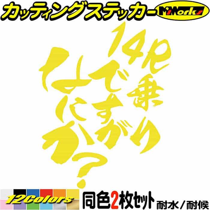 楽天市場】バイク ステッカー 14R 乗りですがなにか？ (2枚1セット