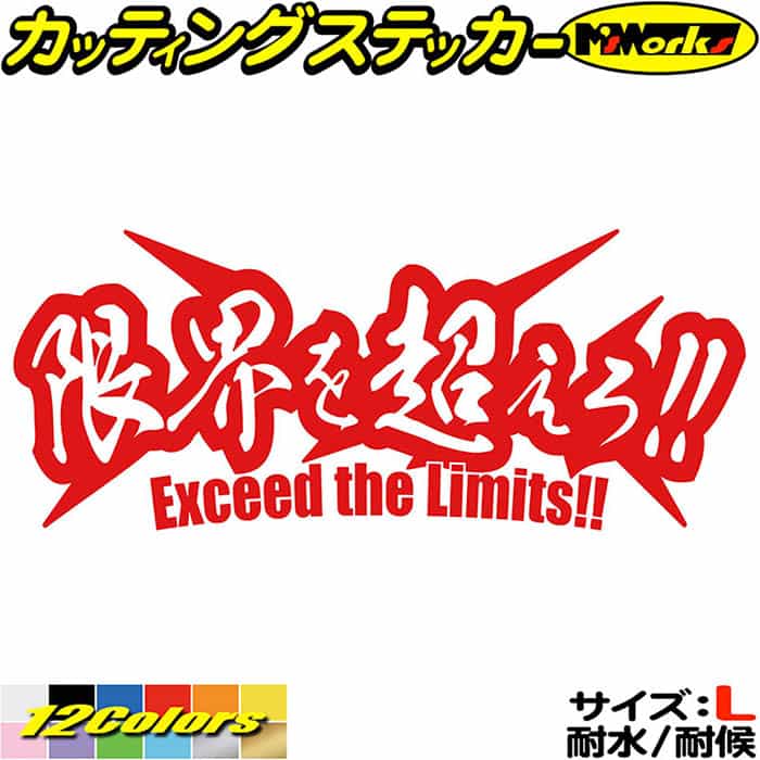 楽天市場】熟語 文字 ステッカー 限界を超えろ サイズL カッティング