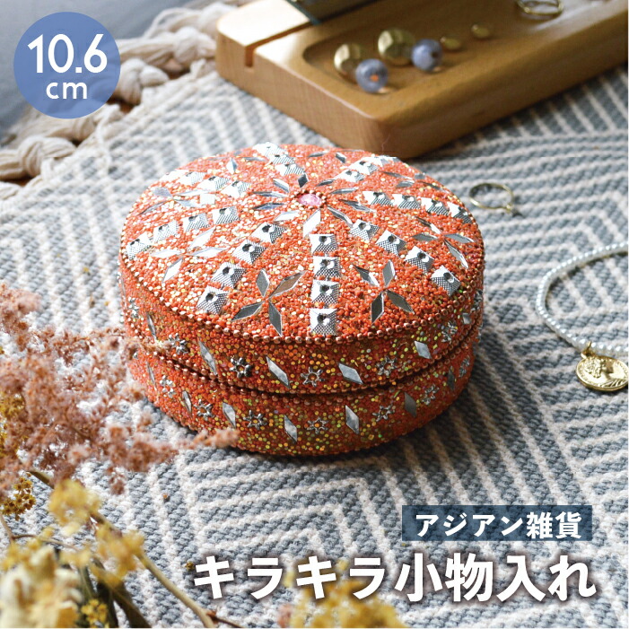 楽天市場】キラキラ ビーズ 小物入れ / 10.6cm アジアン雑貨 西海岸