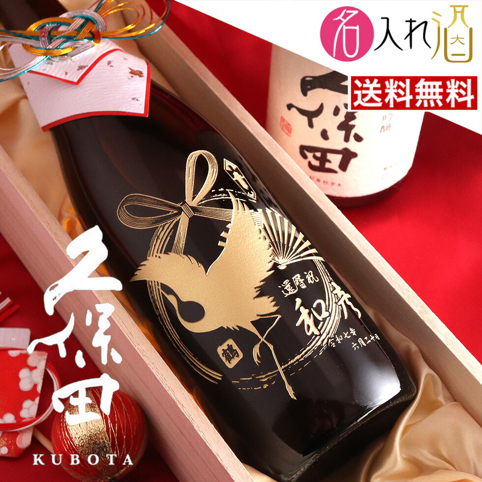 日本酒 名入れ 彫刻 久保田」の人気商品一覧 | 安い商品を通販サイト