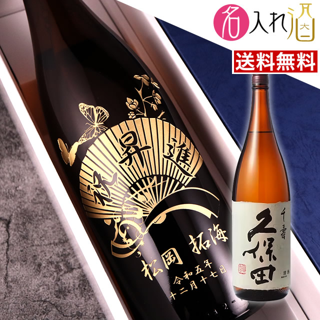 日本酒 名入れ 彫刻 久保田」の人気商品一覧 | 安い商品を通販サイト