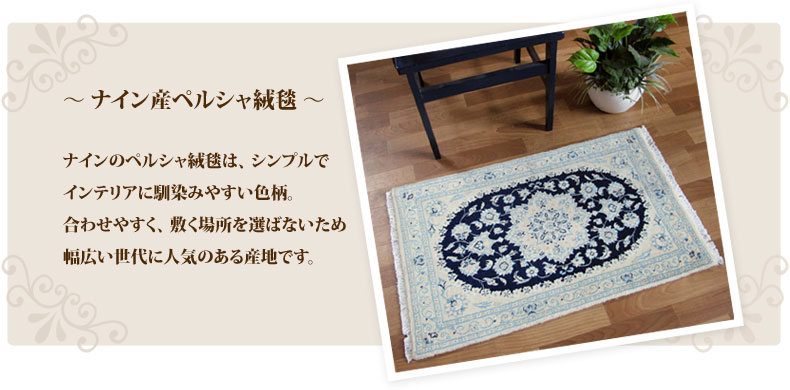 楽天市場】ペルシャ絨毯 ナイン産 玄関マット 90×60cm イラン製 ラグ