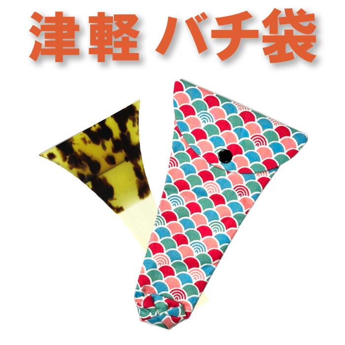 三味線　バチ５本　ケース2　小物おまとめ 楽天市場】三味線バチ入れ（バチ袋）津軽用 撥型119【オリジナル商品