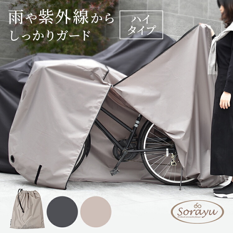 楽天市場】ハイタイプ：Classyサイクルカバー 防水 UVカット サイクル