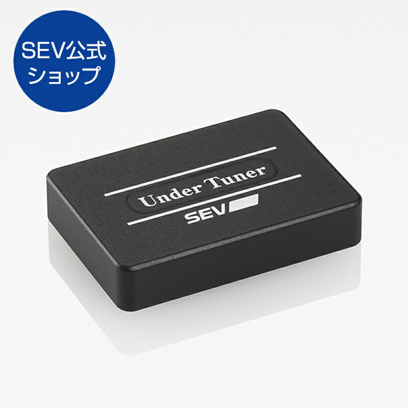 楽天市場】【自動車用】SEV アンダーチューナー : SEV公式オンライン