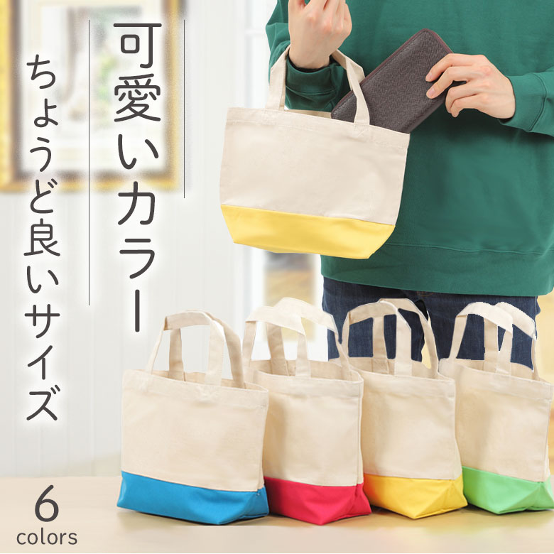 楽天市場】ミニトートバッグ お弁当サイズ ランチバッグ ランチバック