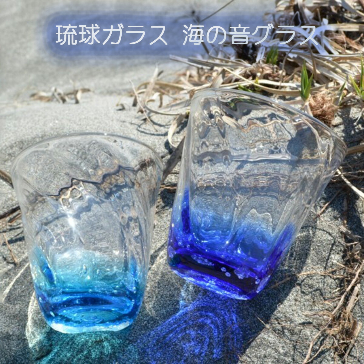 楽天市場】琉球ガラス グラス 海の音シリーズ 仲本庄吾作 琉球ガラス海