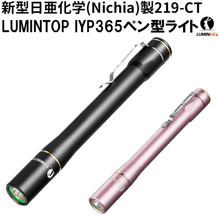 楽天市場】ペンライト 懐中電灯 LED 強力 医療 LUMINTOP IYP365 日亜