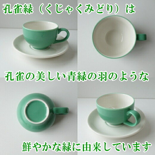 楽天市場】三彩 孔雀緑 満水160ml カップ ソーサー コーヒーカップ