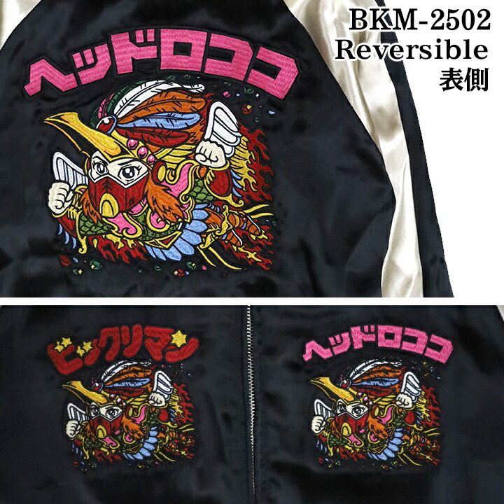 楽天市場】ビックリマン SKA 刺繍 レーヨン リバーシブル スカジャン