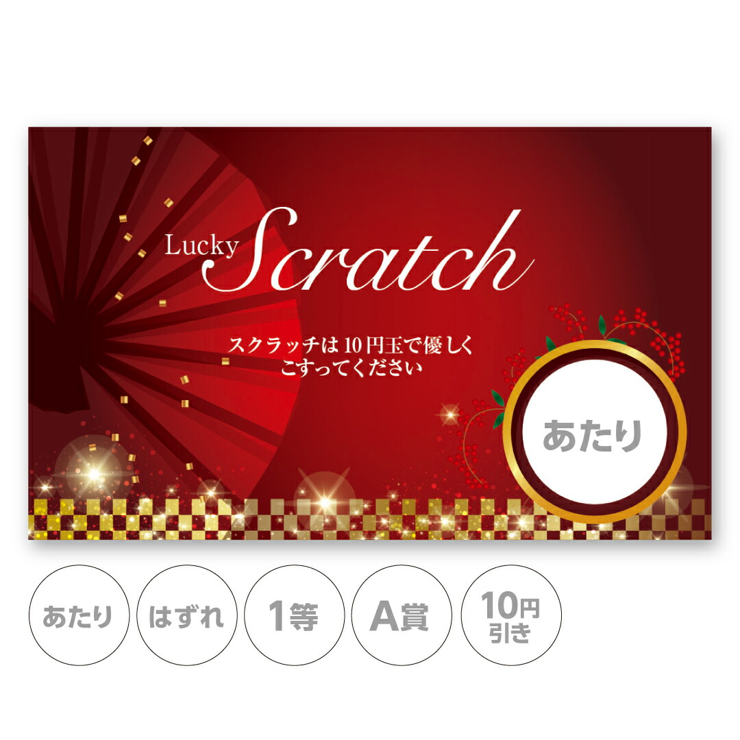 楽天市場】スクラッチカード スクラッチ お正月 和 扇 年始 初売り