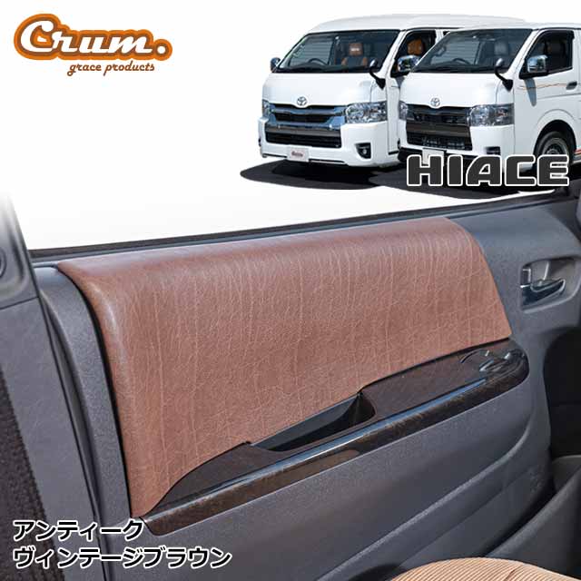 楽天市場】日本製 ハイエース 200系 専用 アンティーク ドアアクセント