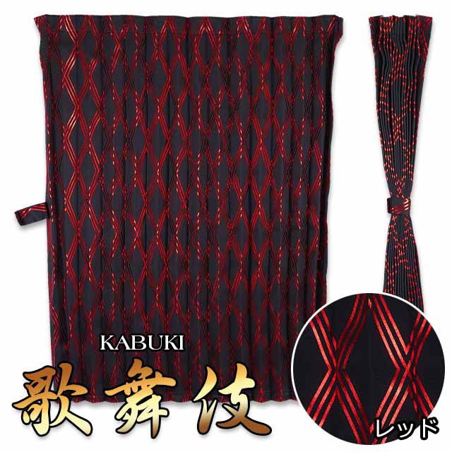 楽天市場】トラック カーテン ルームカーテン トラック用品 内装 仮眠