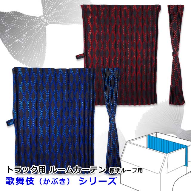 楽天市場】トラック カーテン ルームカーテン トラック用品 内装 仮眠