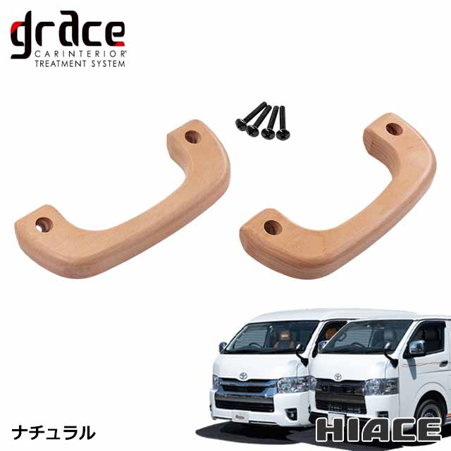 楽天市場】ハイエース 200系 専用 木製グリップ Aピラー乗降用 左右