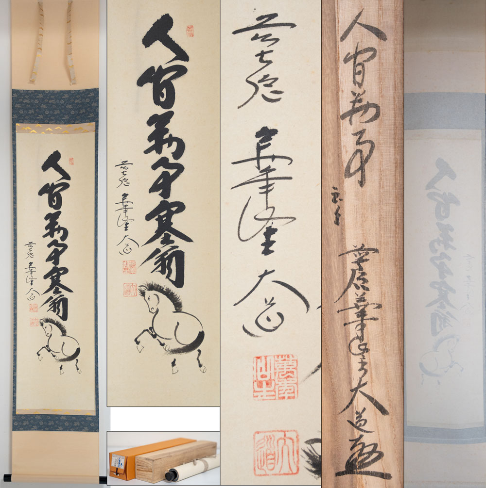 楽天市場】「人間万事塞翁馬(にんげんばんじさいおうがうま)」極楽寺