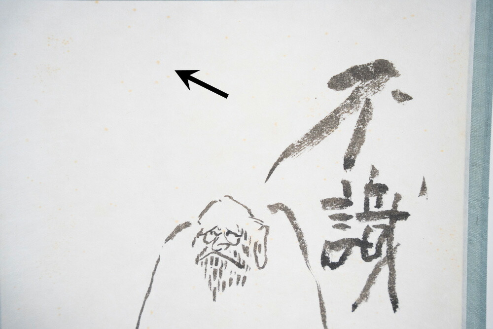 楽天市場】杉本貞光 「不識」達磨画 (茶道具・掛軸）送料無料 【真作