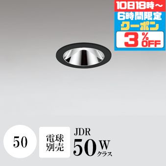 楽天市場】ダウンライト グレアレス 開口50 ユニバーサルダウン 電球