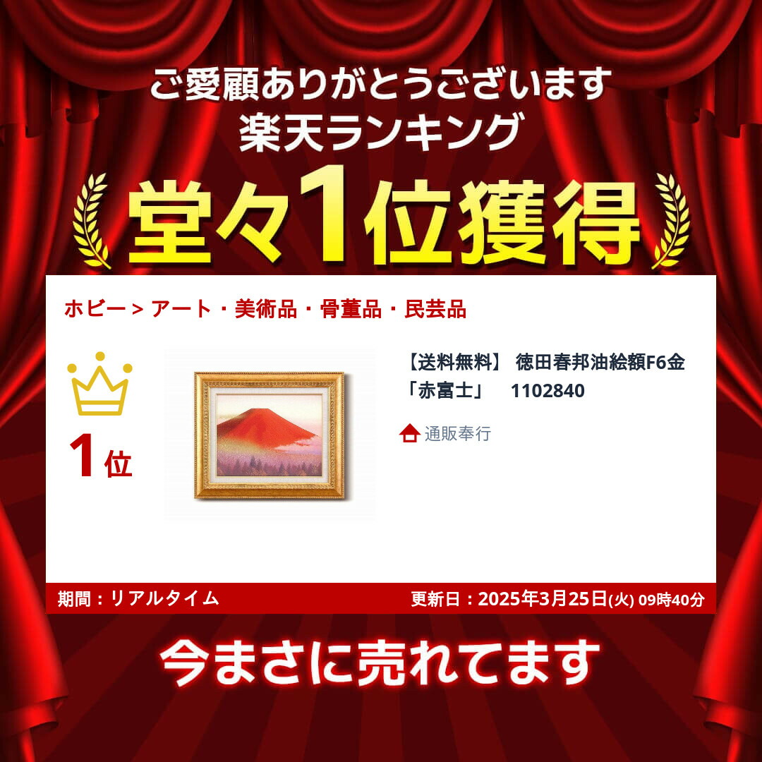 楽天市場】【送料無料】徳田春邦油絵額F6金 「赤富士」 1102840 : 通販奉行