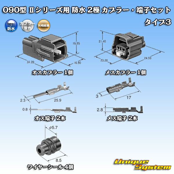 楽天市場】矢崎総業 090型 IIシリーズ 防水 2極 カプラー・端子セット