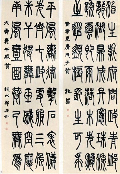 楽天市場】トウ石如篆書ユ信四賛 清代名家篆書叢帖 中国語書道 : 中国