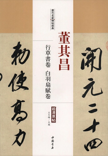 楽天市場】董其昌 行草書巻 白羽扇賦巻 歴代名家碑帖経典 中国語書道