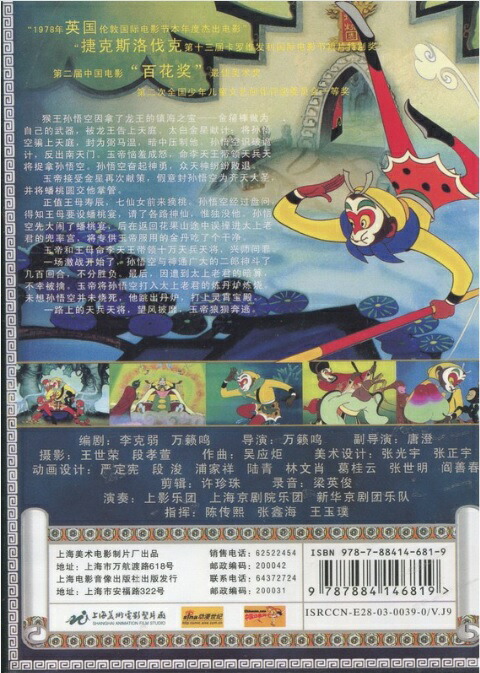 楽天市場】大閙天宮 西遊記 40周年 上海美術電影製片厰 中国人気アニメ