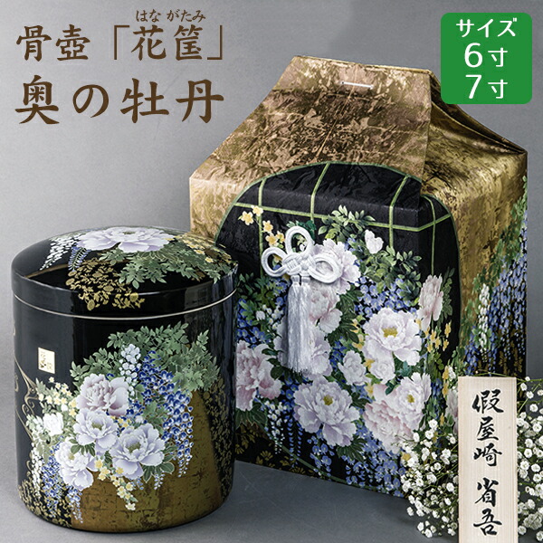 楽天市場】骨壺 骨壷 骨覆 假屋崎省吾プロデュース「花筺」 奥の牡丹