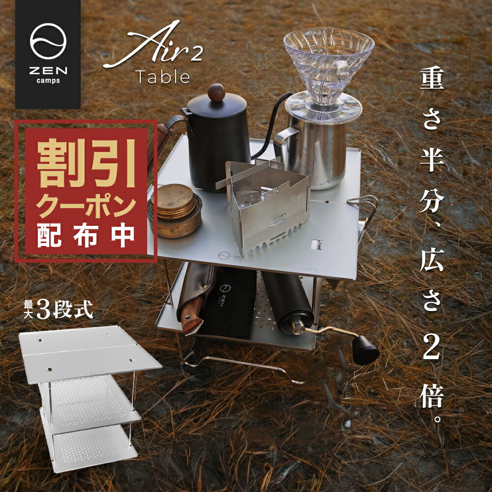 楽天市場】【最大10％OFFクーポン配布中】ZEN Camps Air-2 Table