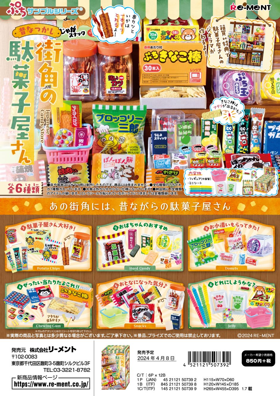 楽天市場】リーメント ぷちサンプル 昔なつかし街角の駄菓子屋さん 全6