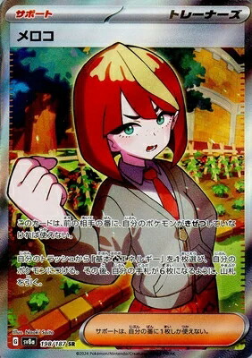 楽天市場】ポケモンカードゲーム テラスタルフェスex メロコ SV8a-198