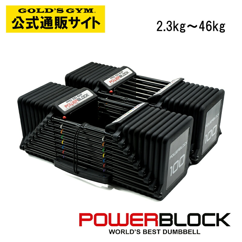 楽天市場】【可変式ダンベルの元祖】POWER BLOCK PRO100 EXP ウレタン