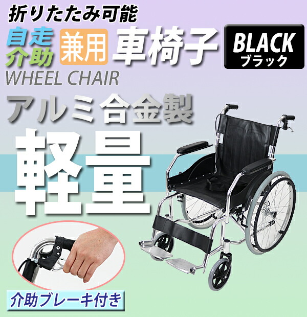 楽天市場】送料無料 車椅子 アルミ合金製 黒 約11kg TAISコード取得済