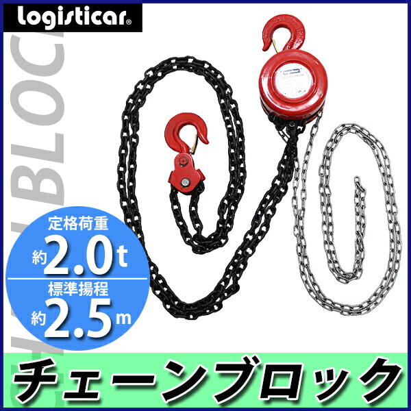 楽天市場】送料無料 チェーンブロック チェーンホイスト 定格荷重約2.0
