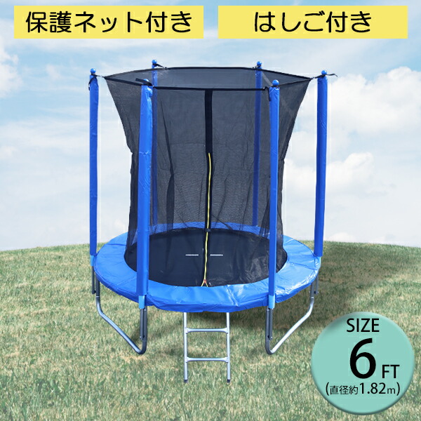 楽天市場】送料無料 トランポリン 6FT 直径約1.82m 大型 保護ネット