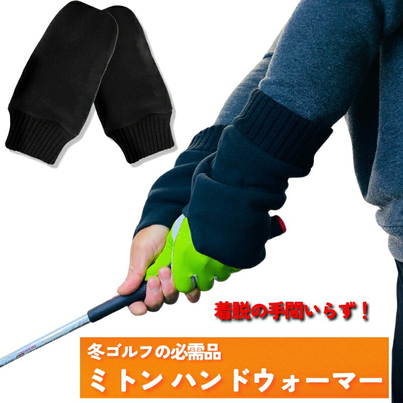 楽天市場】冬ゴルフの防寒対策 ミトンハンドウォーマー ゴルフ用手袋