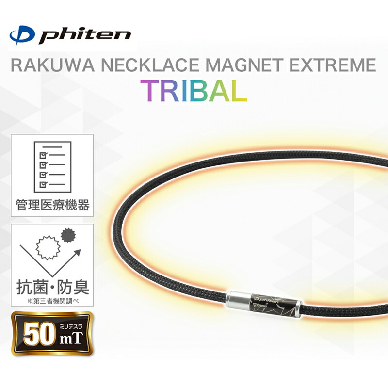楽天市場】ファイテン RAKUWA 磁気 ネックレス EXTREME エクストリーム