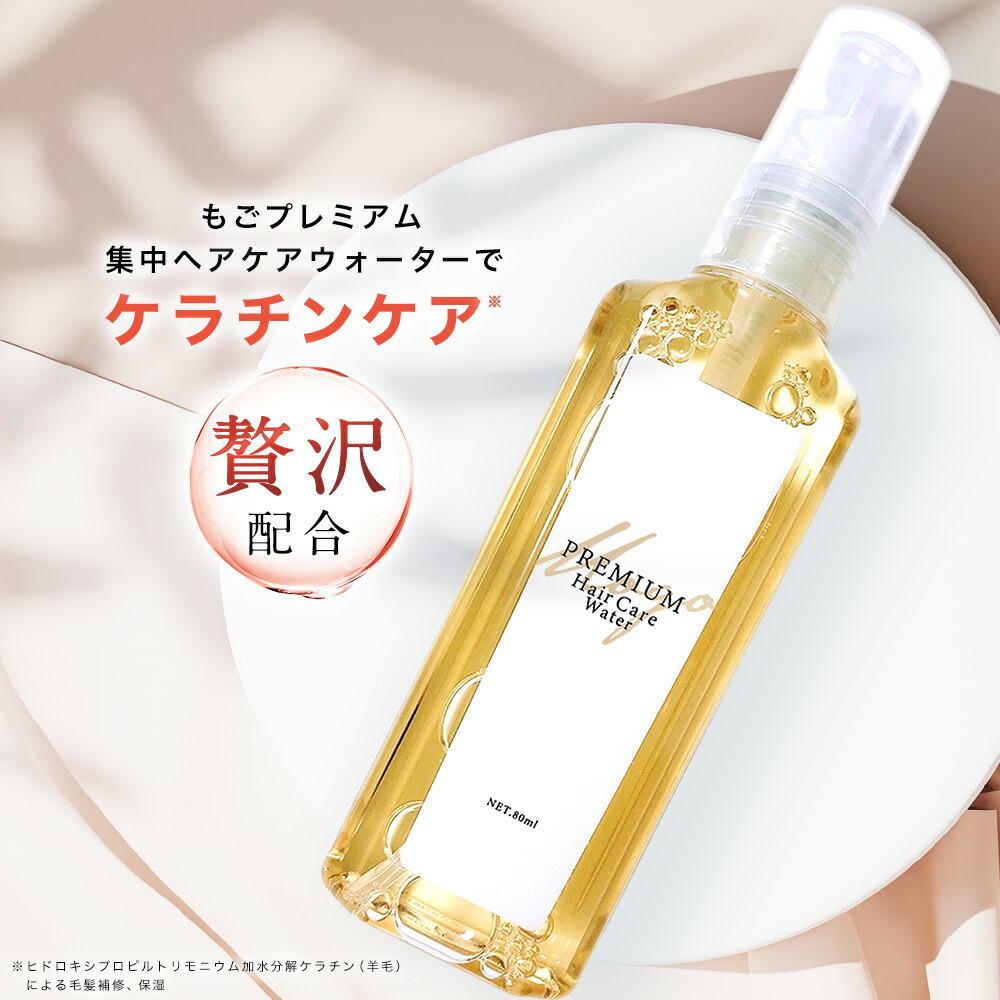 楽天市場】もごプレミアム集中ヘアケアウォーター 80ml 1本 無香料