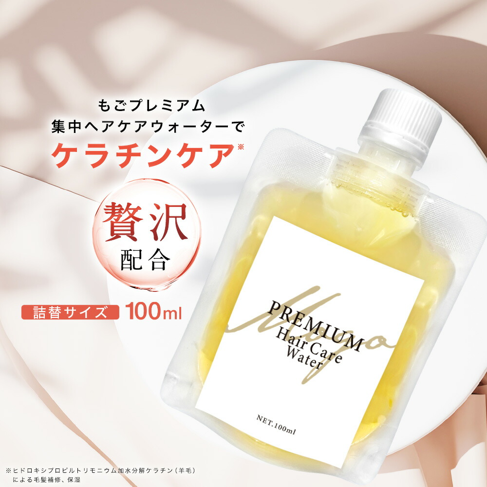 楽天市場】もごプレミアム集中ヘアケアウォーター 詰替えパウチ 100ml